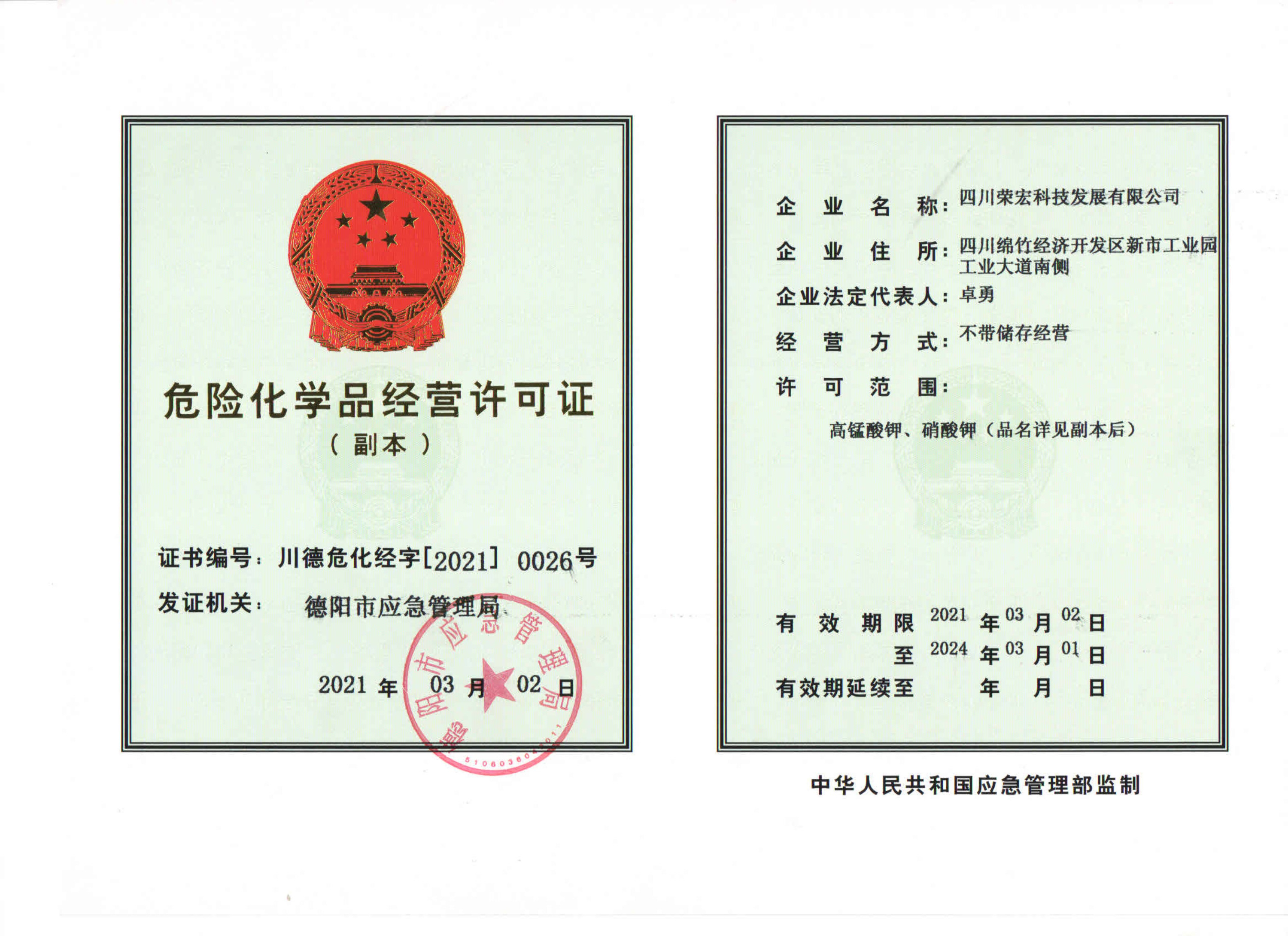 危險化學品經營許可證